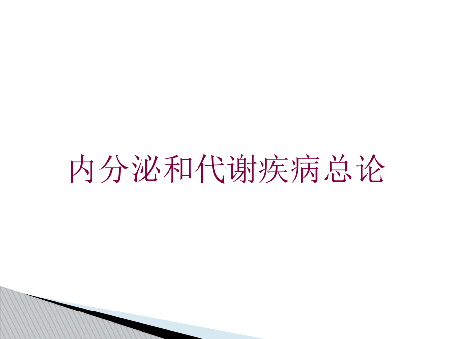 内分泌和代谢疾病总论培训课件.ppt_第1页