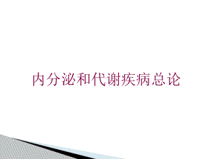 内分泌和代谢疾病总论培训课件.ppt