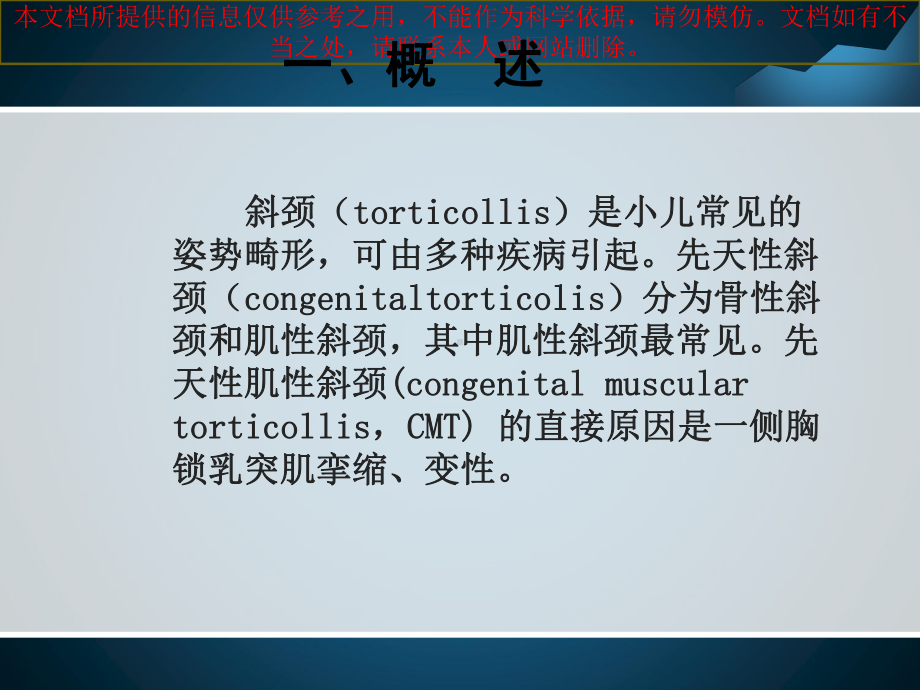 先天性肌性斜颈的康复培训课件.ppt_第1页
