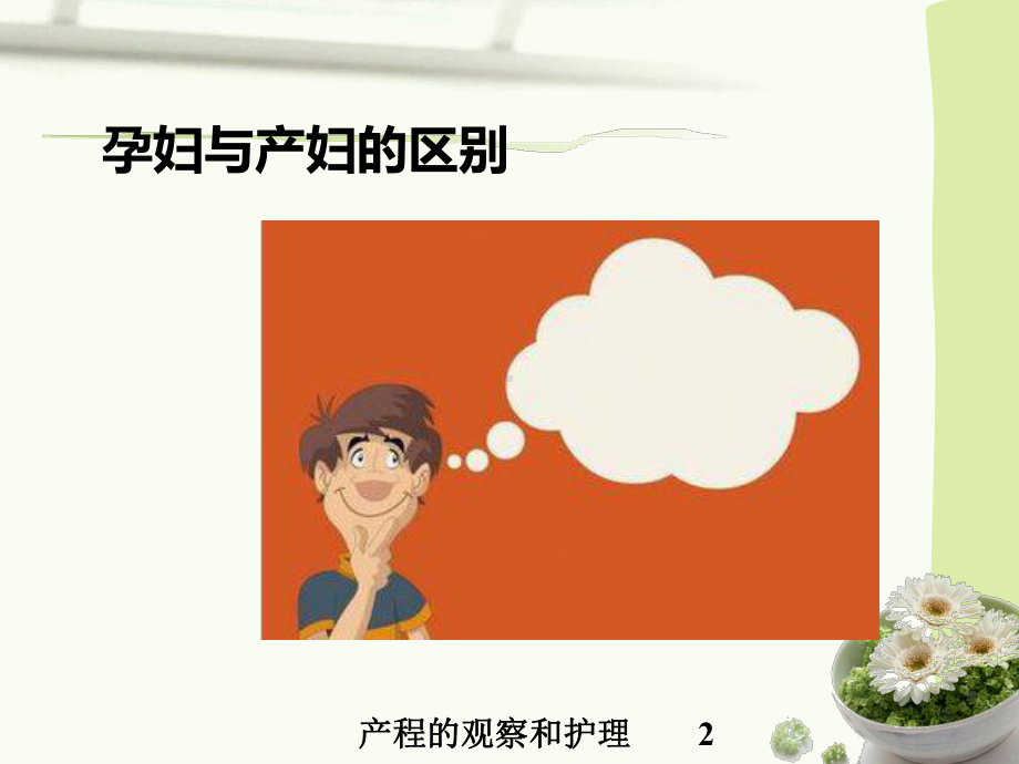 产程的观察和护理培训课件.ppt_第2页