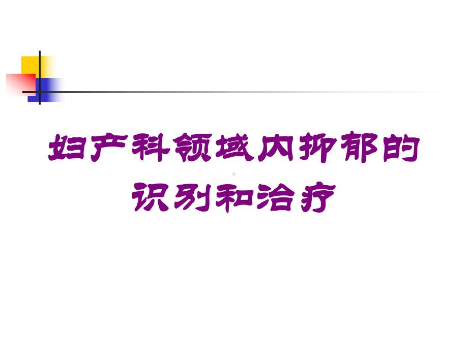 妇产科领域内抑郁的识别和治疗培训课件.ppt_第1页