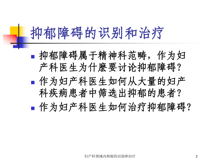 妇产科领域内抑郁的识别和治疗培训课件.ppt_第2页