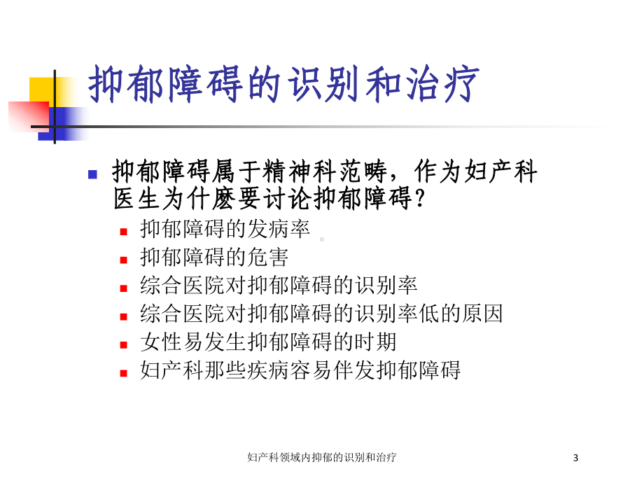 妇产科领域内抑郁的识别和治疗培训课件.ppt_第3页