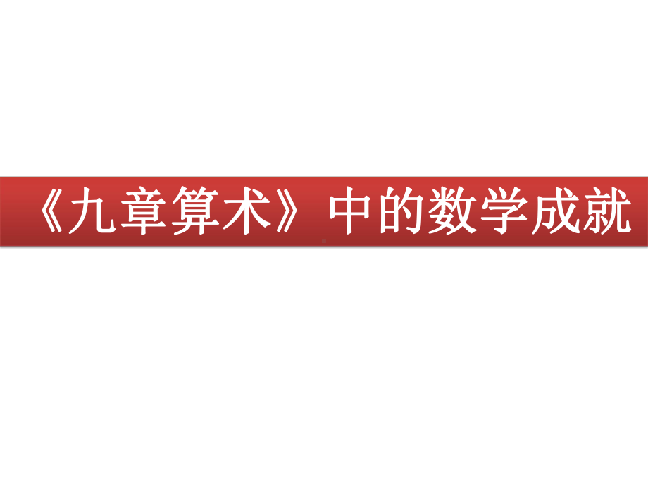 人教高中数学《九章算术》课件.pptx_第1页