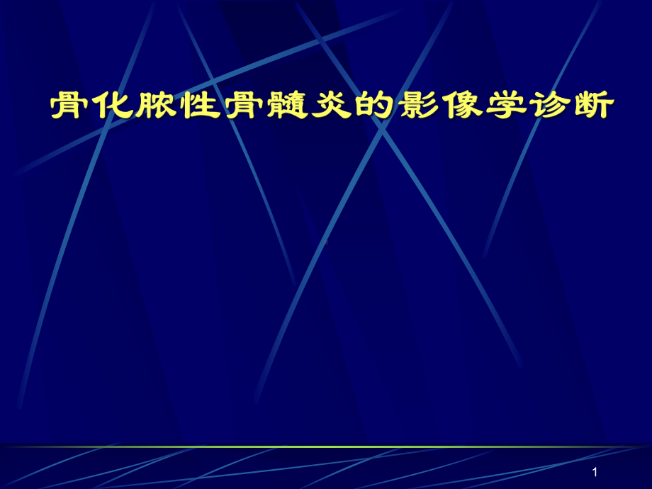 化脓性骨髓炎的影像学诊断教学课件.ppt_第1页