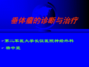 垂体瘤的诊断与治疗课件.pptx