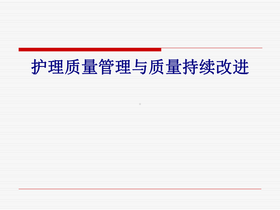 医学护理质量管理与质量持续改进专题培训课件.ppt_第1页