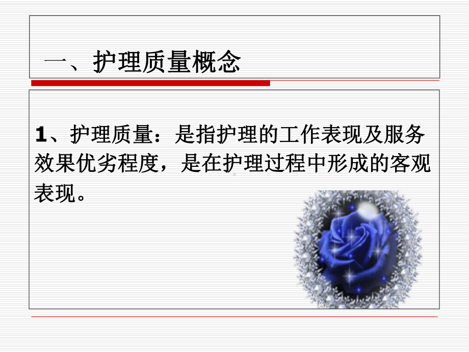 医学护理质量管理与质量持续改进专题培训课件.ppt_第3页