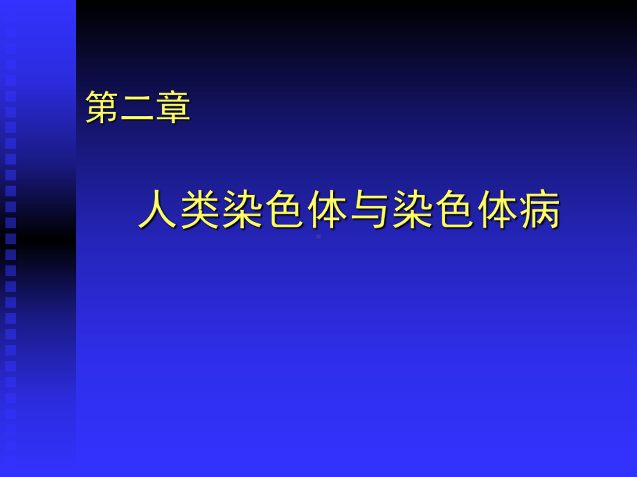 人染色体与染色体病课件.pptx_第1页