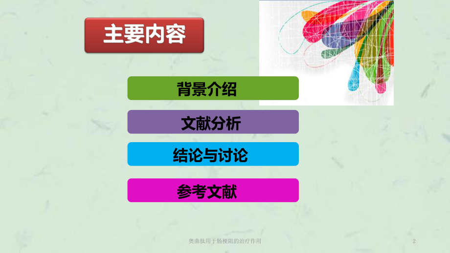 奥曲肽用于肠梗阻的治疗作用课件.ppt_第2页