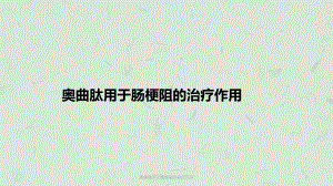 奥曲肽用于肠梗阻的治疗作用课件.ppt