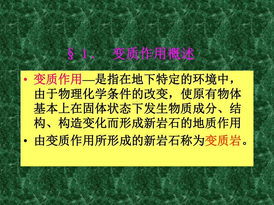 变质作用与变质岩课件.ppt_第2页