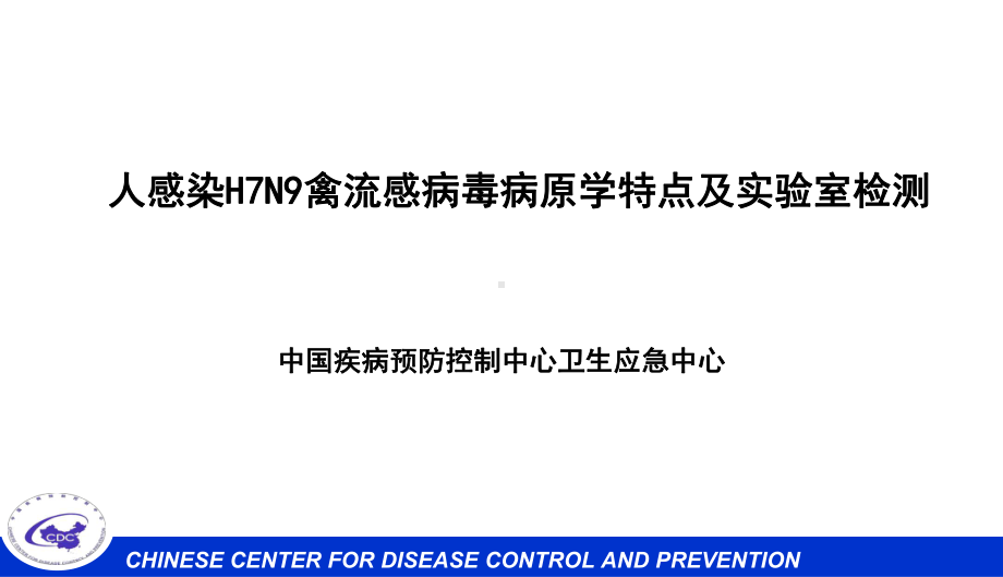 人感染H7N9禽流感病毒病原学特点及实验室检测参考课件.ppt_第1页