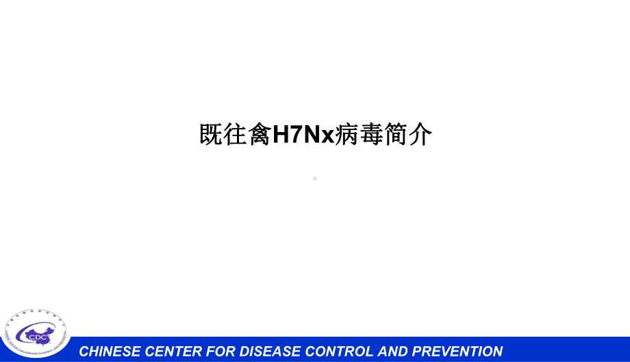 人感染H7N9禽流感病毒病原学特点及实验室检测参考课件.ppt_第2页