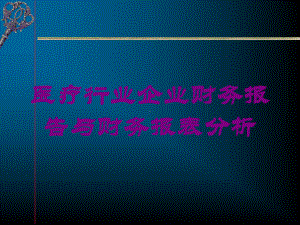 医疗行业企业财务报告与财务报表分析培训课件.ppt