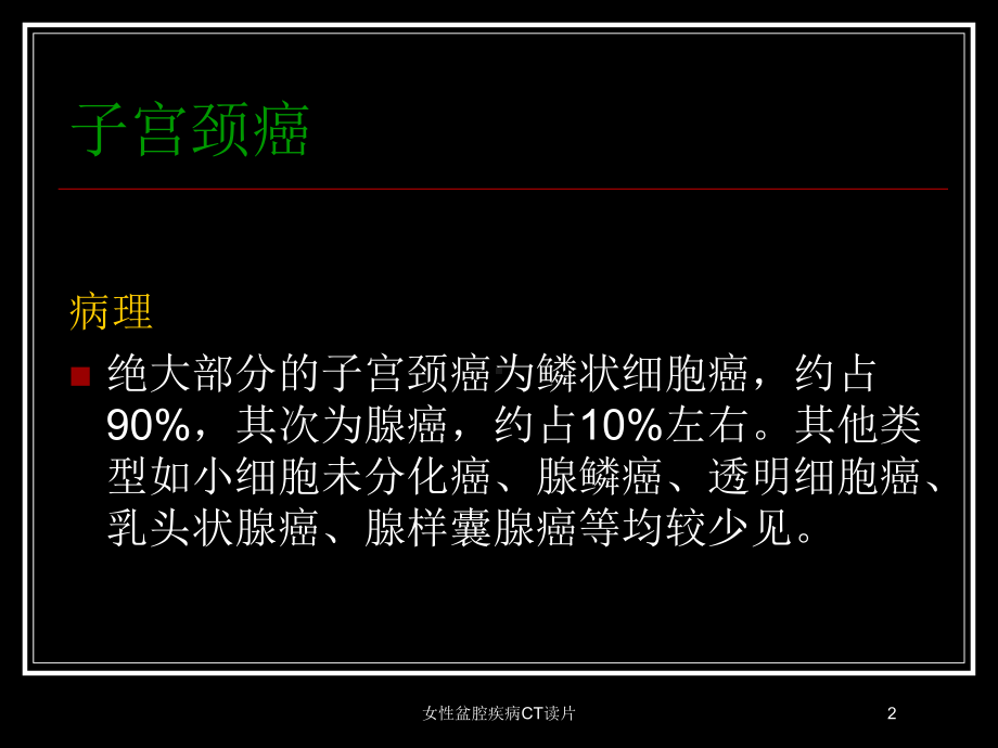 女性盆腔疾病CT读片培训课件.ppt_第2页