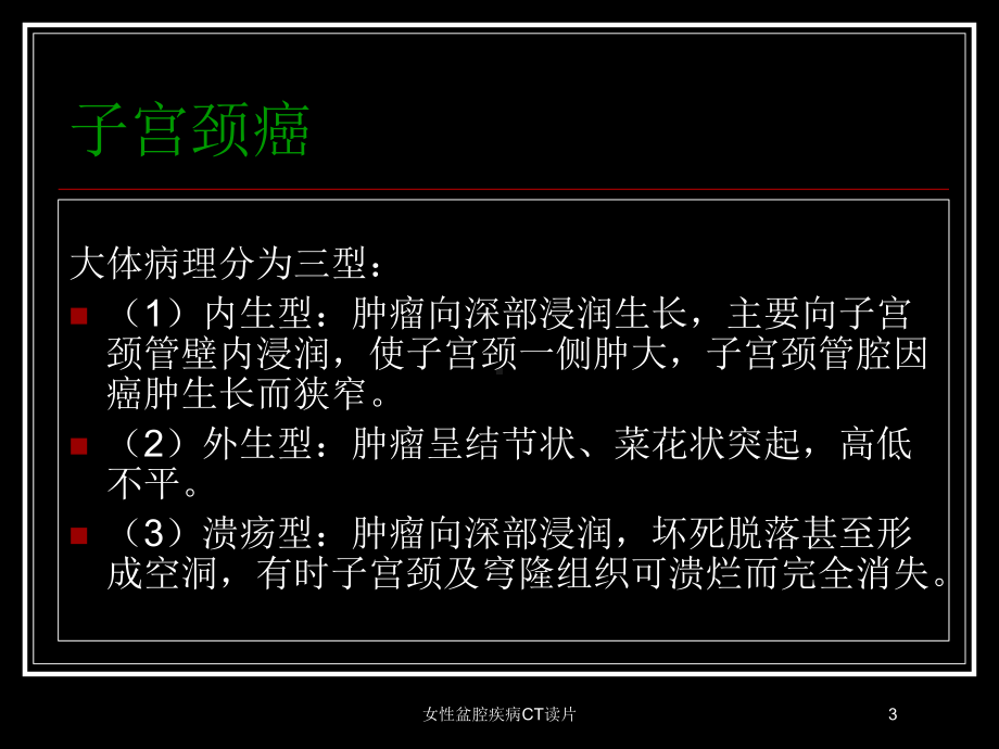 女性盆腔疾病CT读片培训课件.ppt_第3页