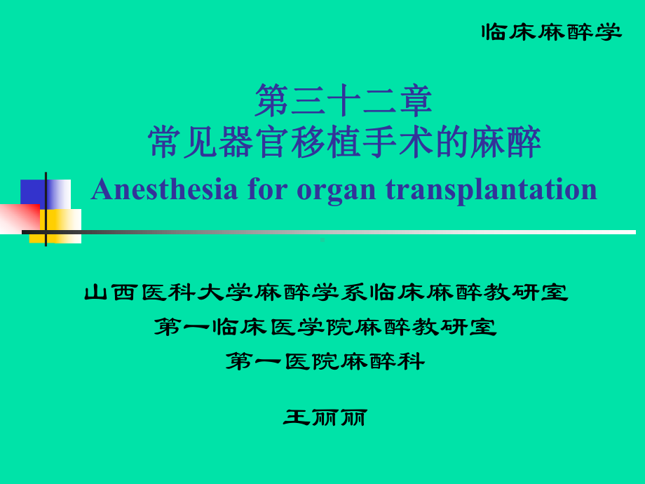 器官移植手术的麻醉课件.ppt_第1页