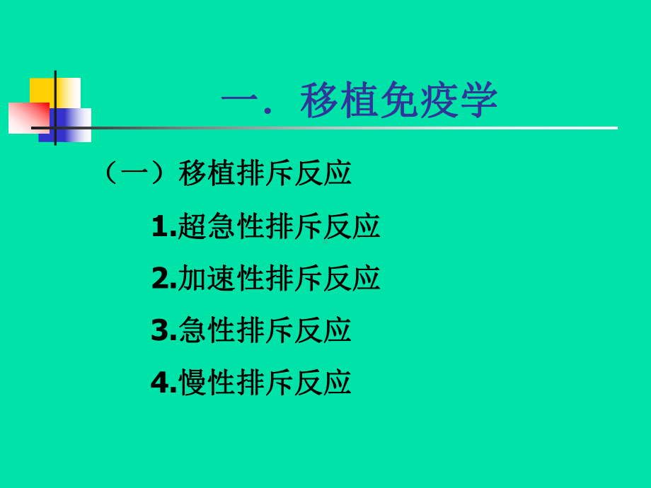 器官移植手术的麻醉课件.ppt_第3页