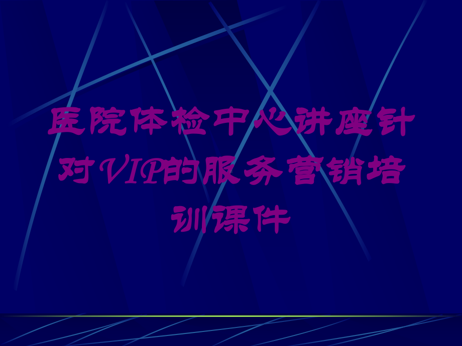 医院体检中心讲座针对VIP的服务营销培训课件培训课件.ppt_第1页