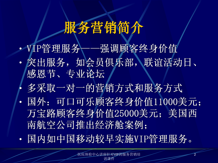 医院体检中心讲座针对VIP的服务营销培训课件培训课件.ppt_第2页