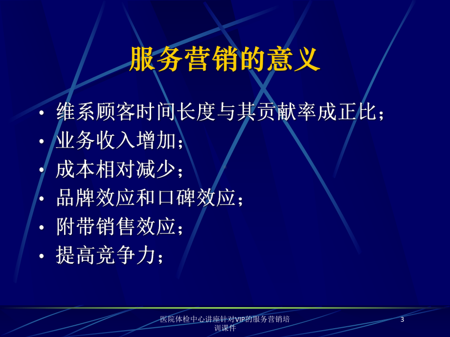 医院体检中心讲座针对VIP的服务营销培训课件培训课件.ppt_第3页