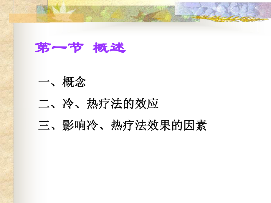 冷热疗法的护理课件.ppt_第2页