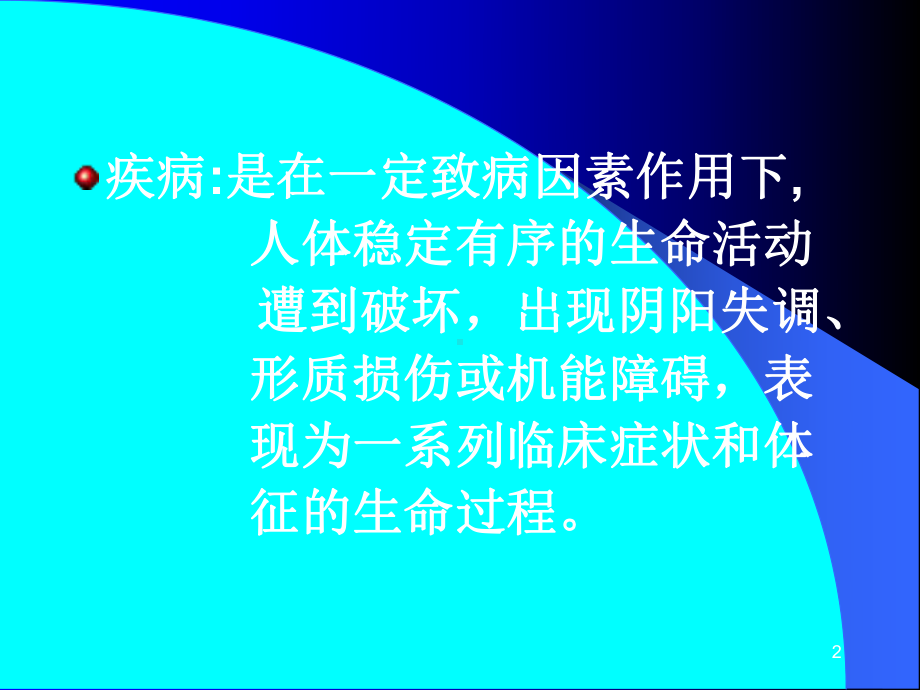 十二发病中医与养生课件.ppt_第2页