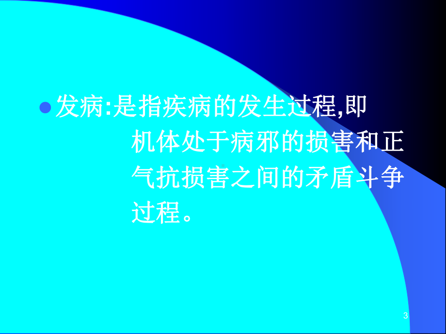 十二发病中医与养生课件.ppt_第3页