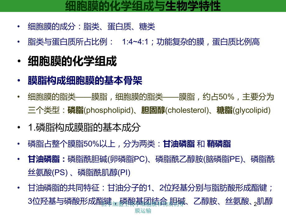 医学细胞生物学细胞膜和物质的穿膜运输培训课件.ppt_第2页