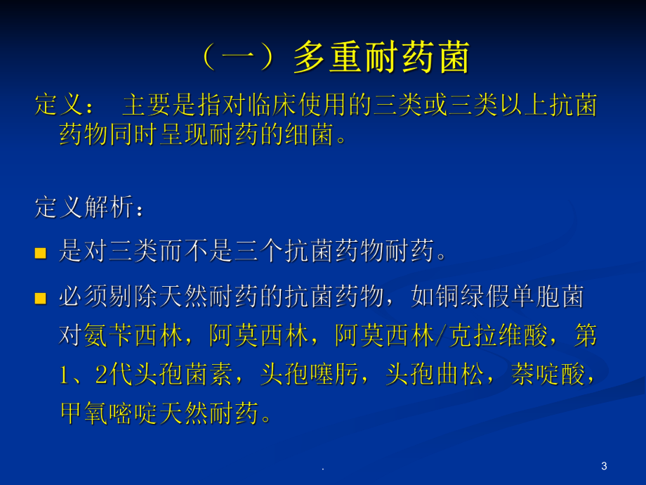 多重耐药菌的预防与控制管理医学课件.ppt_第3页