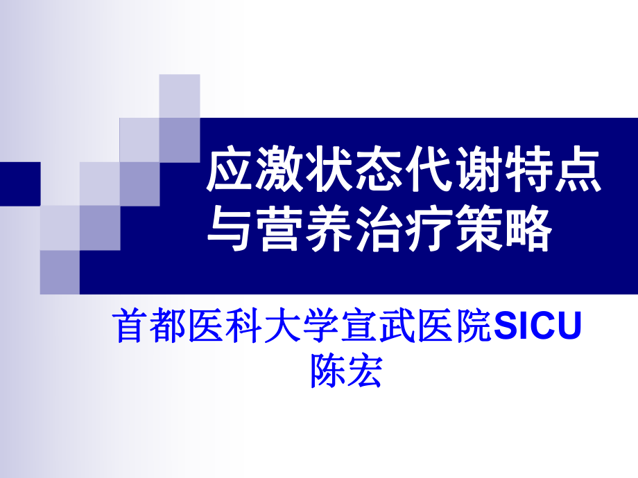 危重病人的营养支持和治疗陈宏课件.pptx_第1页