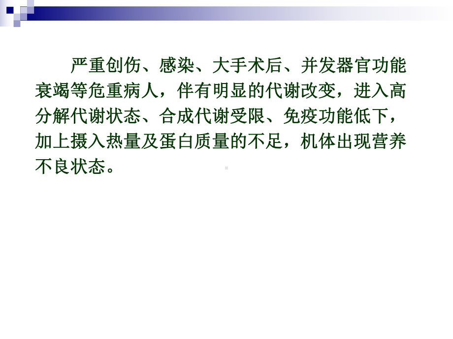 危重病人的营养支持和治疗陈宏课件.pptx_第2页