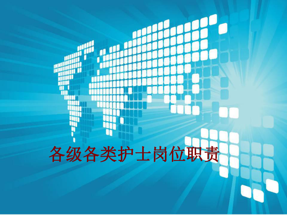 医学各级各类护士岗位职责培训课件.ppt_第1页