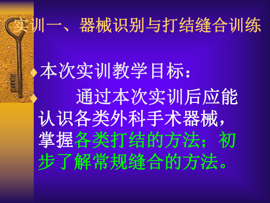 外科器械识别与打结缝合训练课件.ppt_第1页