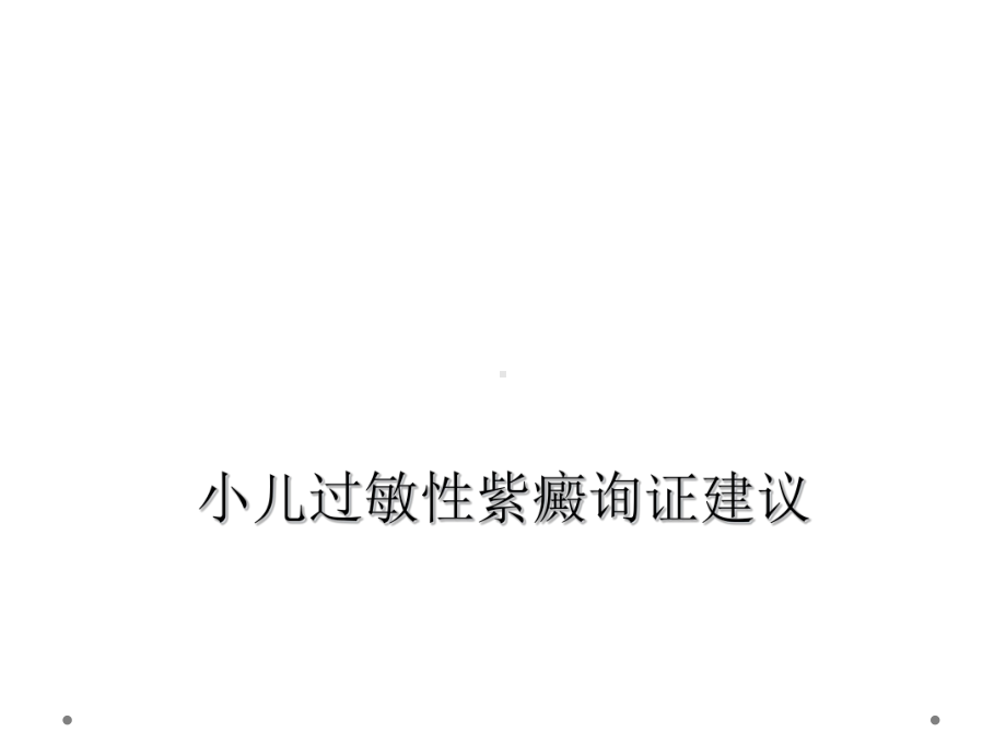 小儿过敏性紫癜询证建议课件.ppt_第1页