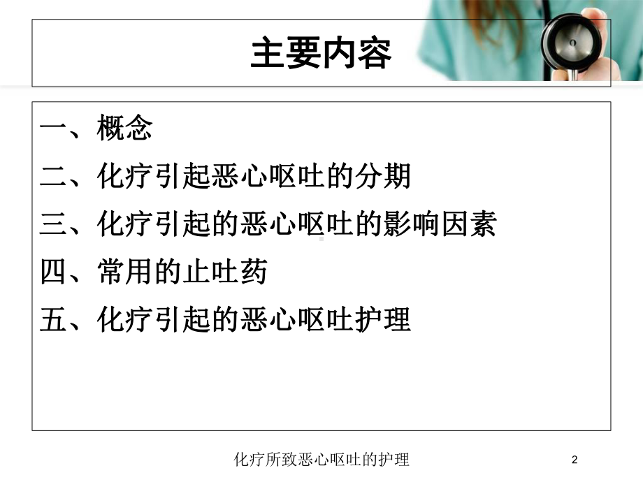 化疗所致恶心呕吐的护理培训课件.ppt_第2页