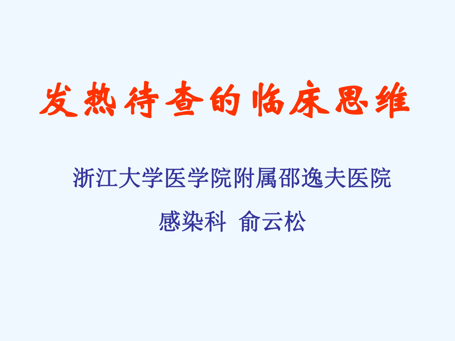 发热待查临床思维课件.ppt_第1页