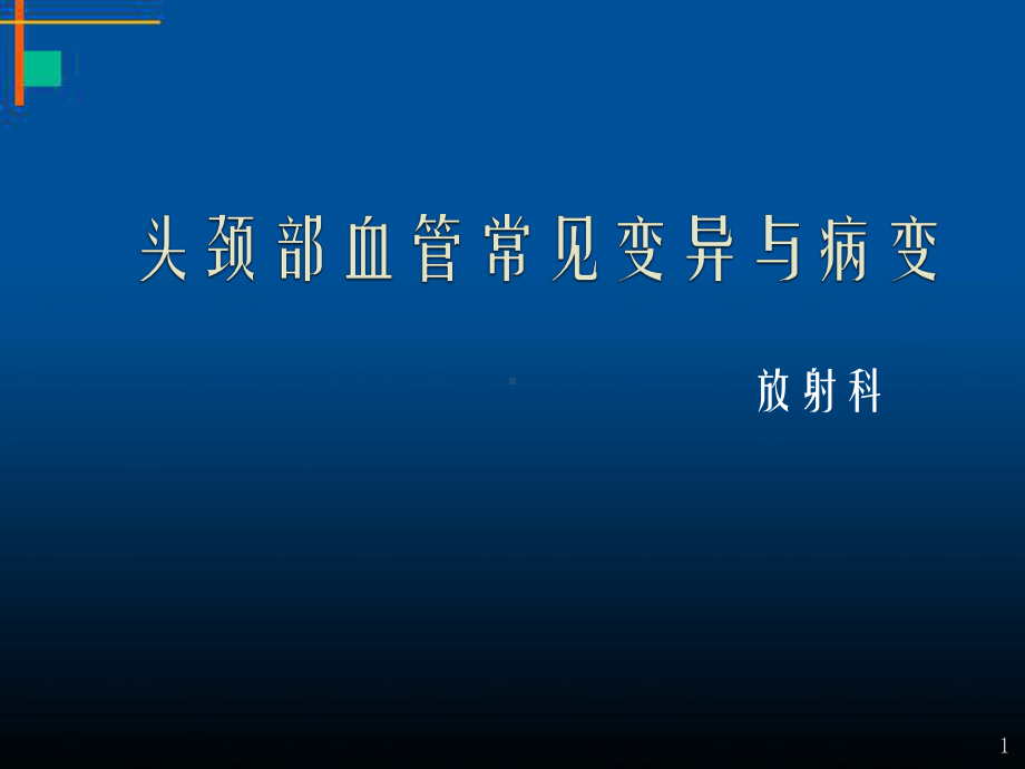 头颈部血管常见变异与病变教学课件.pptx_第1页