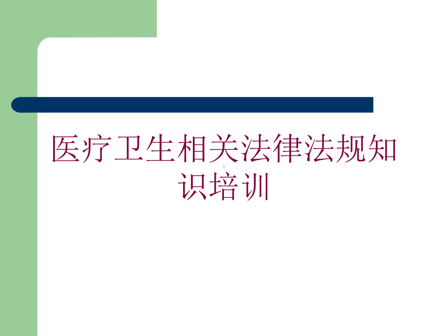 医疗卫生相关法律法规知识培训培训课件.ppt_第1页