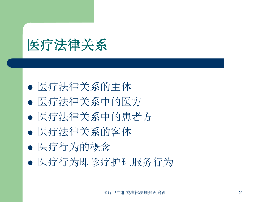 医疗卫生相关法律法规知识培训培训课件.ppt_第2页