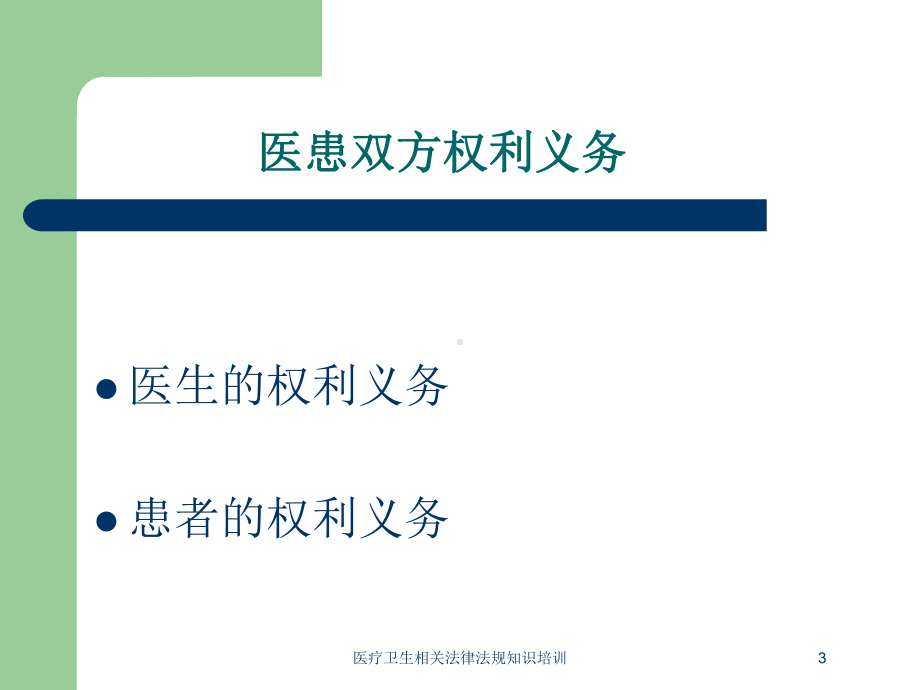 医疗卫生相关法律法规知识培训培训课件.ppt_第3页