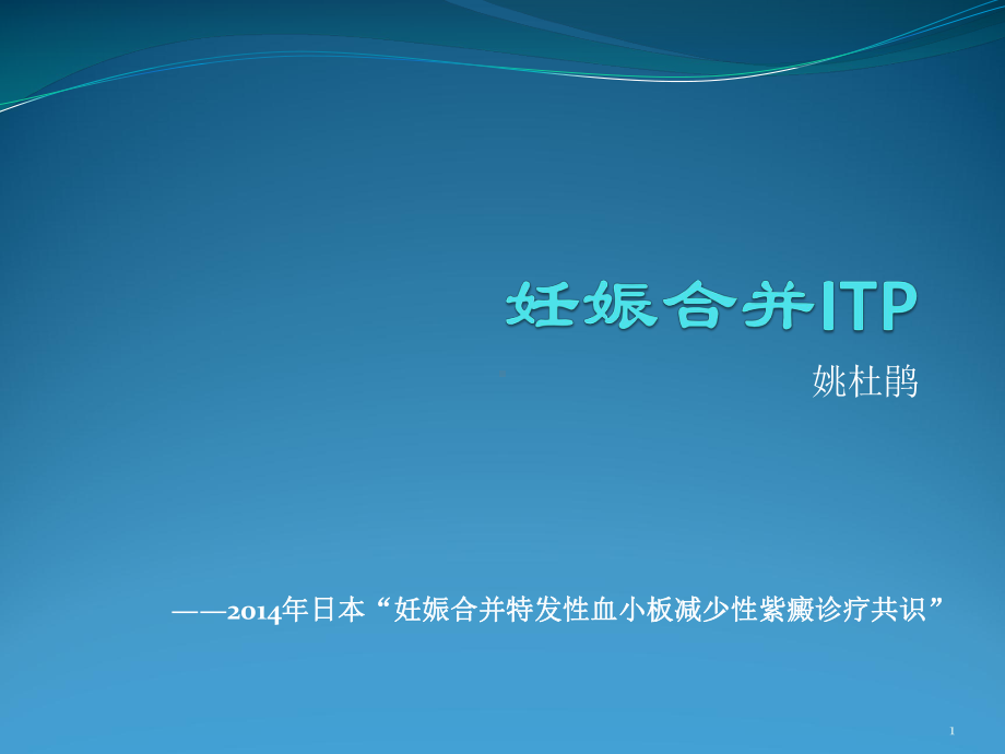 妊娠合并ITP参考课件.ppt_第1页