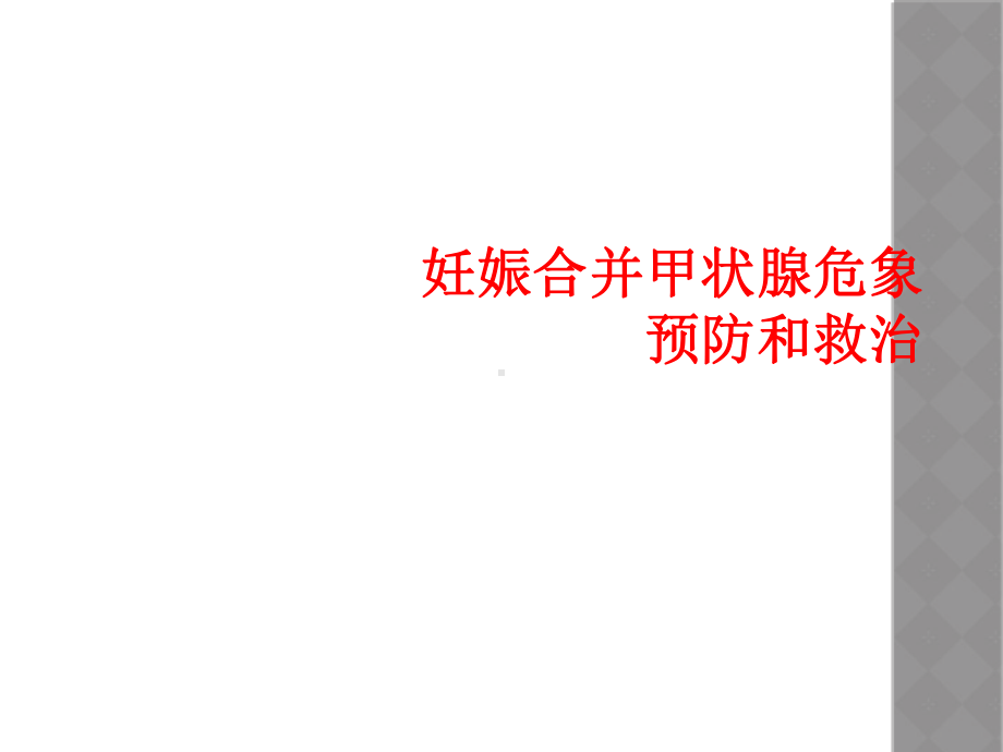 妊娠合并甲状腺危象预防和救治课件.ppt_第1页