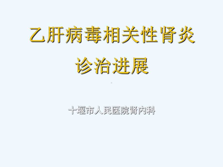 乙肝病毒相关性肾炎课件.ppt_第1页