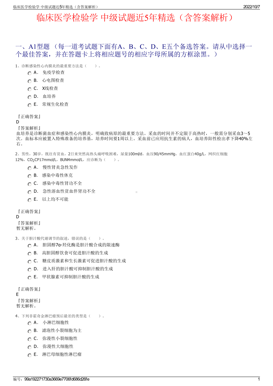 临床医学检验学 中级试题近5年精选（含答案解析）.pdf_第1页