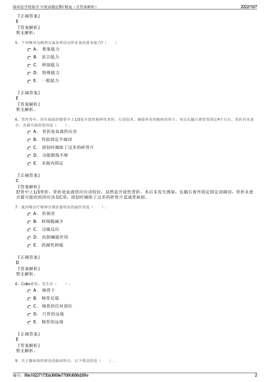 临床医学检验学 中级试题近5年精选（含答案解析）.pdf_第2页