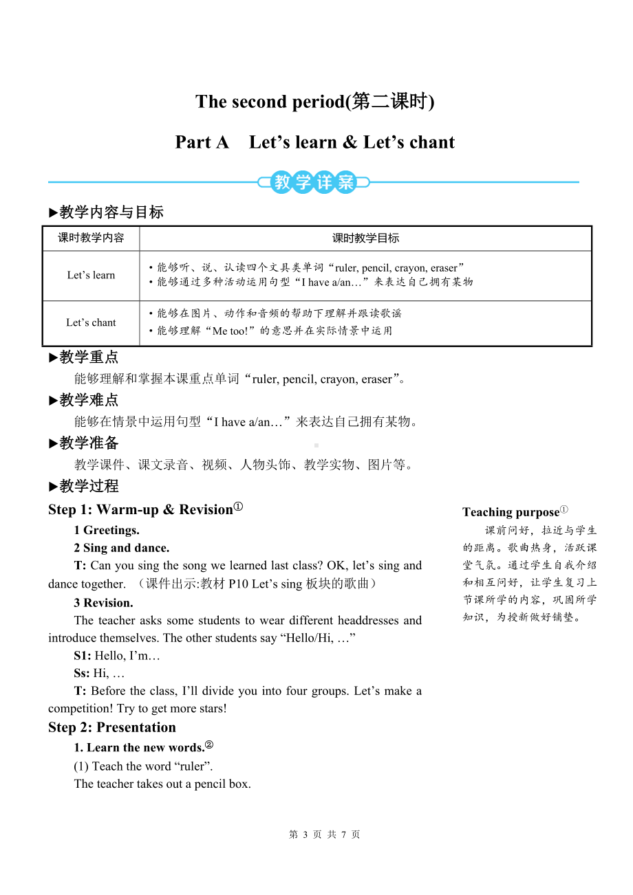 PEP三年级上英语Unit1第二课时Part A Let’s learn & Let’s chant优质课教案.doc_第1页