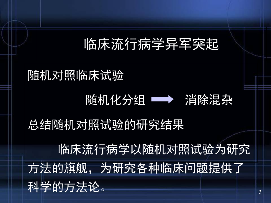 医学课件-临床流行病学的研究内容方法和意义课件.ppt_第3页