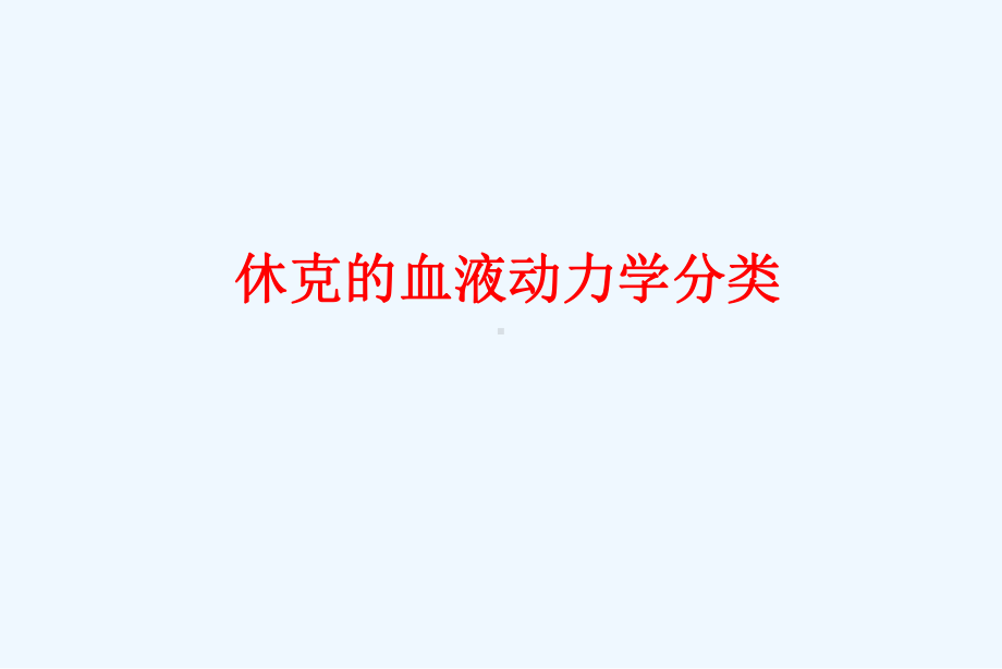 外科休克-课件.ppt_第3页